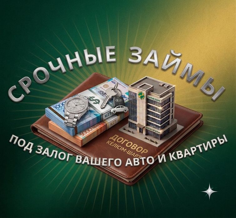 Деньги под залог недвижимости, коммерции.