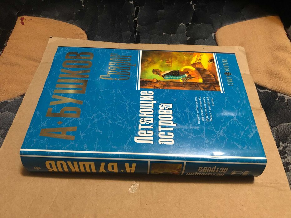 А. Бушков | Сварог. Летающие острова.