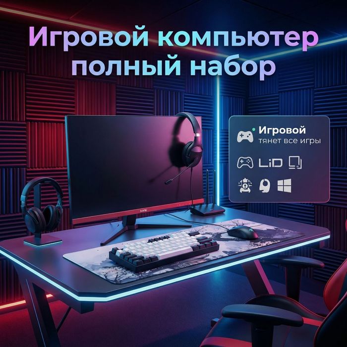 Игровой компьютер