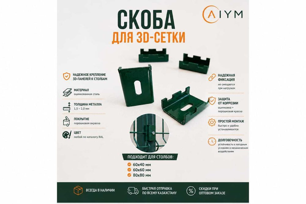 Скоба для 3D-сетки/Крепление для панелей/Крепеж для забора/скоба