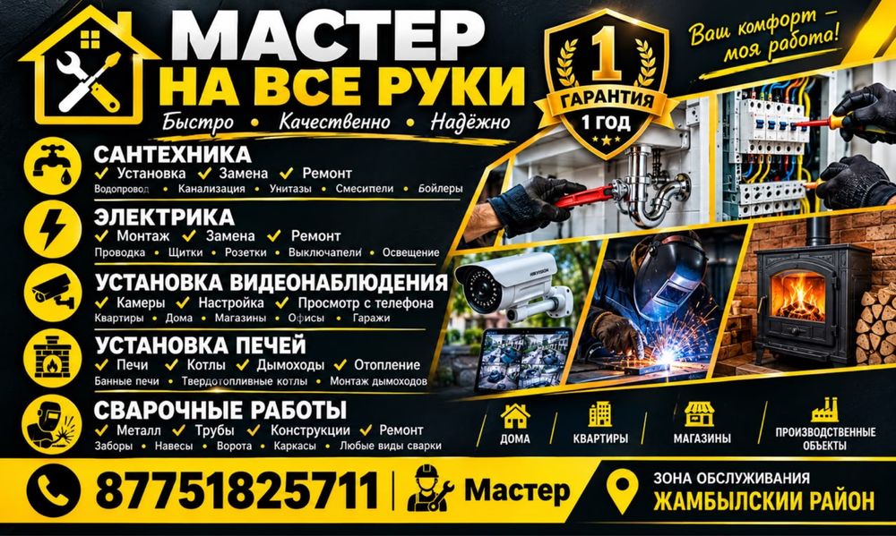 Мастер на все руки