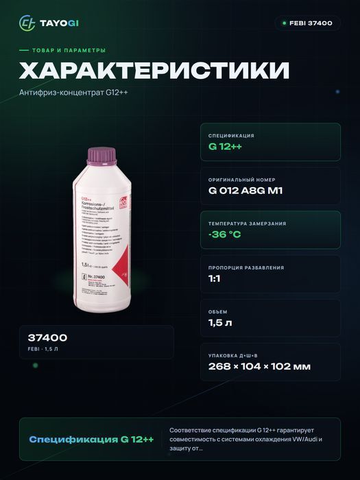 Антифриз FEBI G 12++, 1,5 л