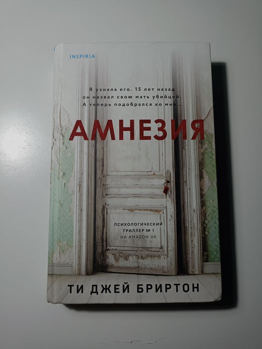 Книга "Амнезия" триллер