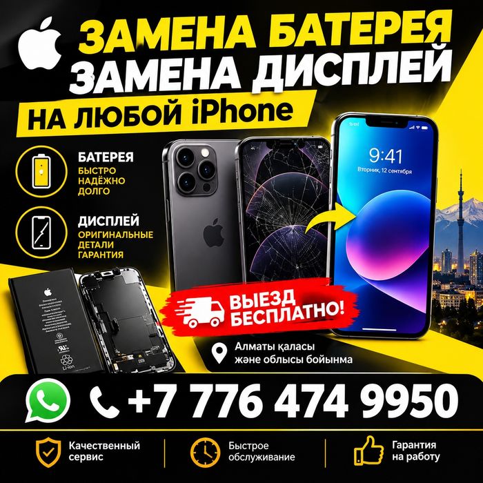 iPhone экран/батарея ауыстыру — выезд