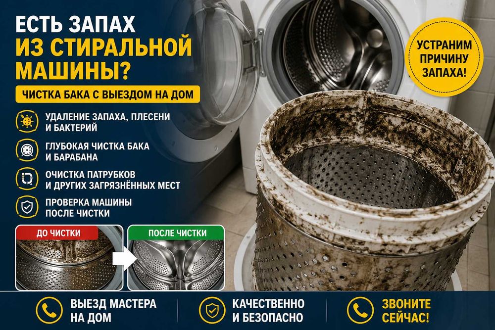 Чистка барабана стиральной машины