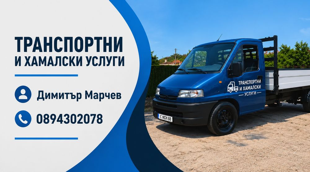 Транспортни и хамалски услуги