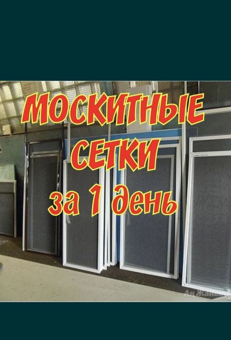 Москитные сетки на окна