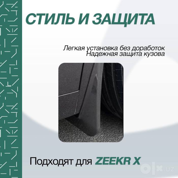 Брызговики из ABS-пластика для Zeekr X