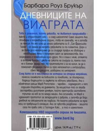 Дневниците на виаграта - Барбара Роуз Брукър - Нова !