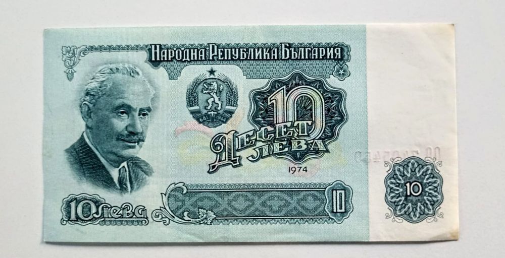 Банкнота 10 лева от 1974.
