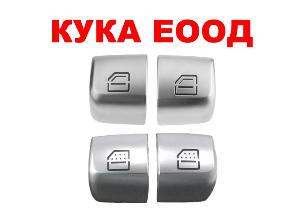 Капаче (копче) на бутон за Mercedes C W205, E W212, S W222