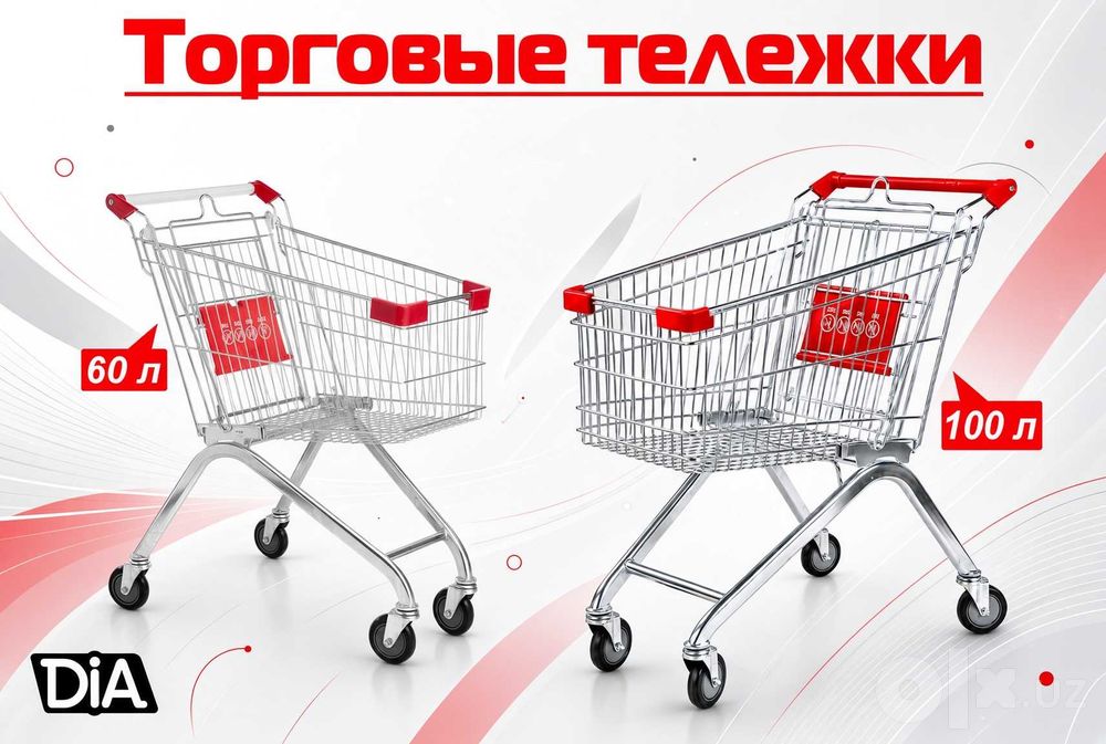 Торговые тележки металлические для продуктовых магазинов