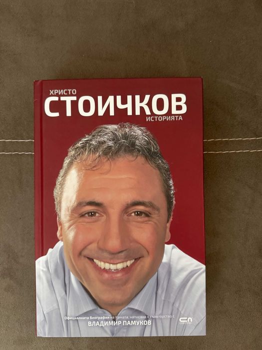 Книга Христо Стоичков – Историята
