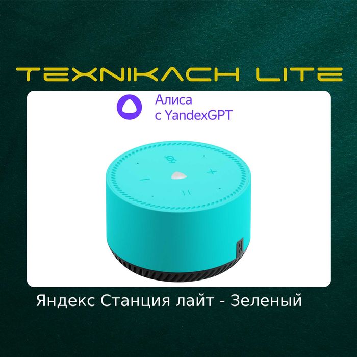 Яндекс Станция Лайт (Yandex) | Доставка Бесплатно