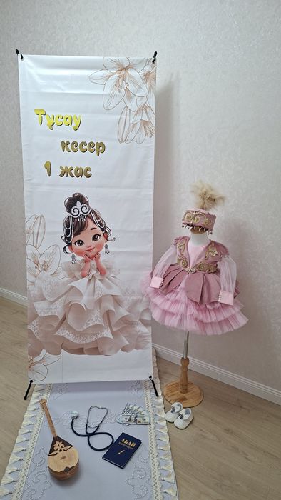 Тұсаукесер 1 жас тойға