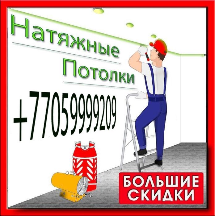 Натяжные потолки