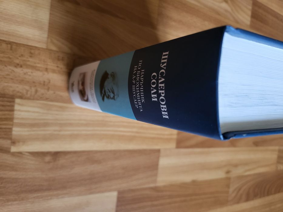 Шуслерови соли, Наръчник по биохимия на д-р Шуслер