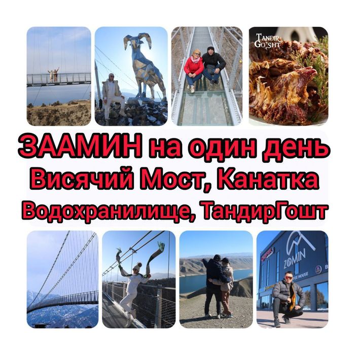 Поездки в Заамин на один день самые низкие цены нету предоплаты
