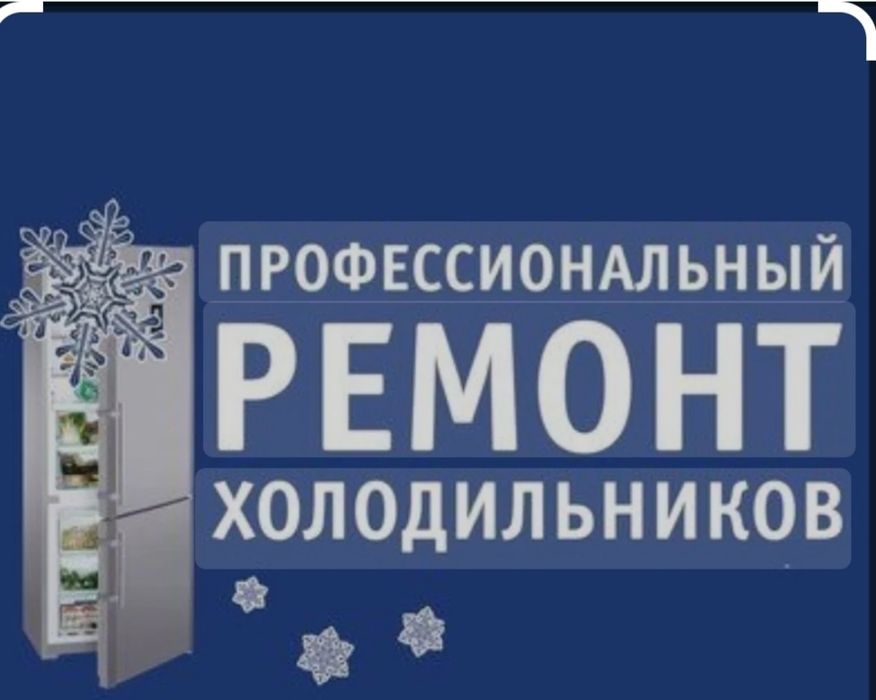 Ремонт холодильников