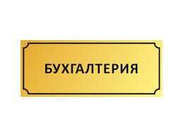 Бухгалтерия хизматлари курсатамиз (Барча тармокларда)