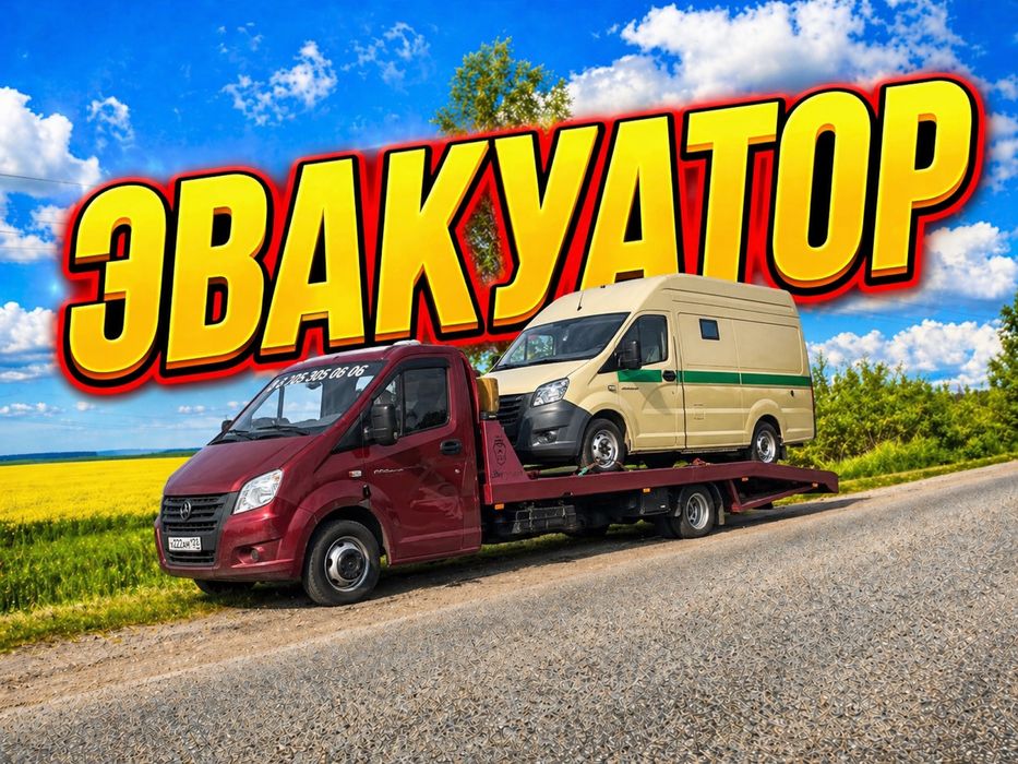 Эвакуатор 24/7, срочный ввезд