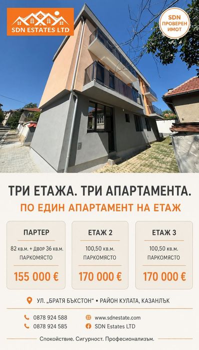 Тристаен апартамент 82 кв.м. с двор и паркомясто на ул. „Братя Бъкстон“, Казанлък