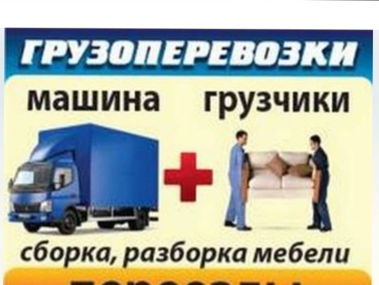 Услуга грузчиков разнарабочи грузчик