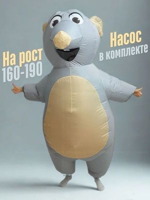 Продам новый надувной костюм