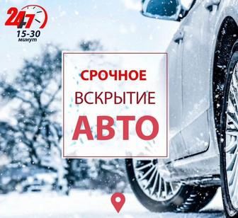 Вскрытие авто есик ашу и тд