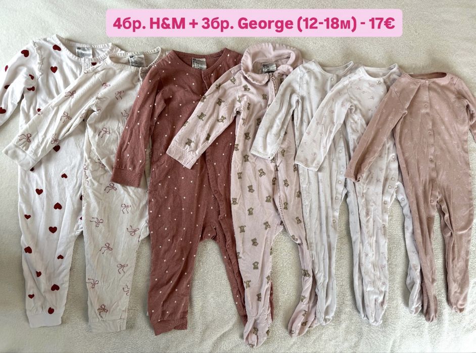 Ромпъри H&M и George