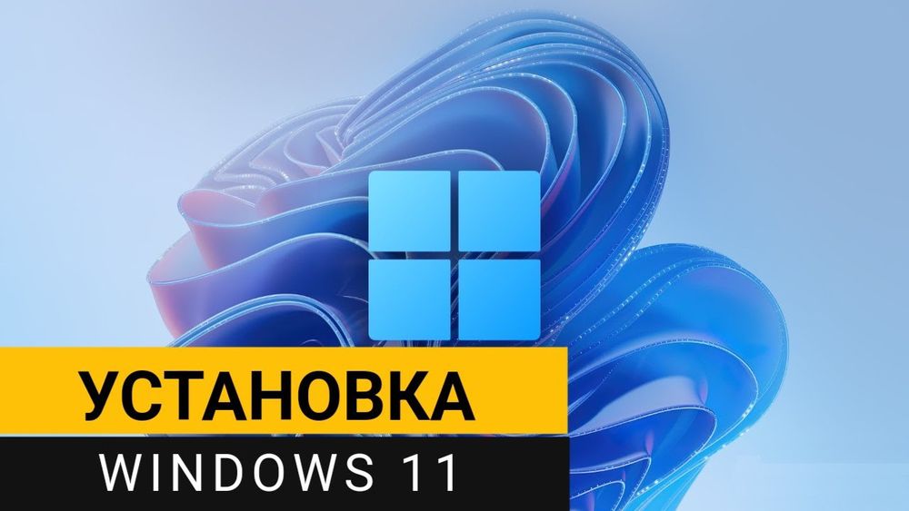 Установка виндовс