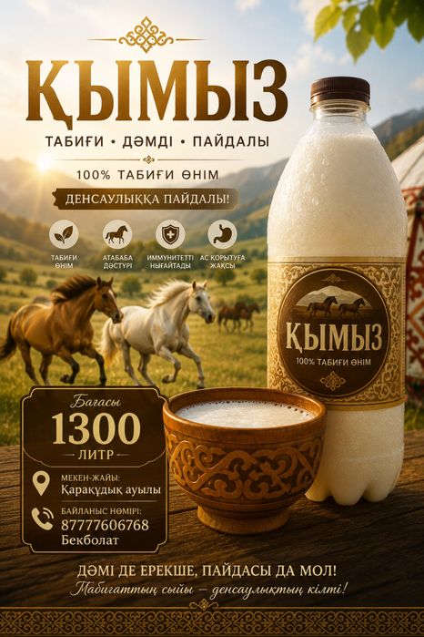 Қымыз сатылады.