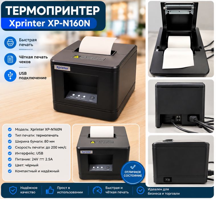 Xprinter XP-N160N — термопринтер чеков 80 мм