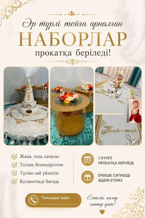 Тұсау кесер набор прокат