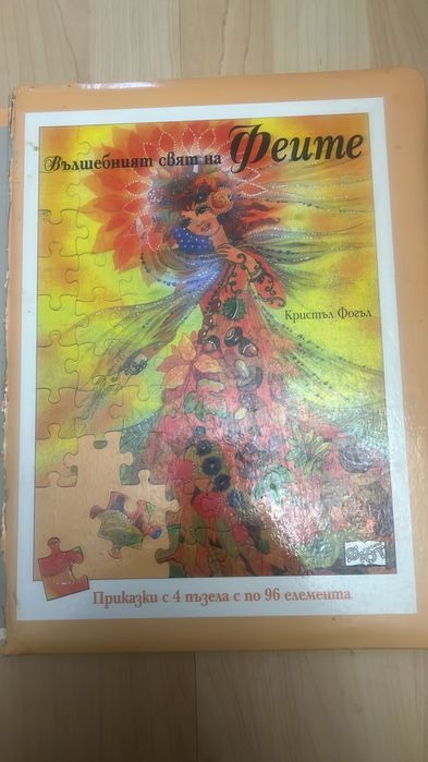 Книжка-приказки -пъзели.