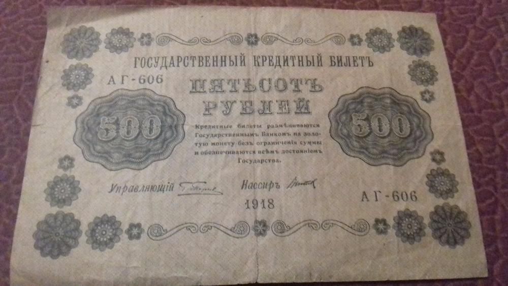 500 рублей 1918 года