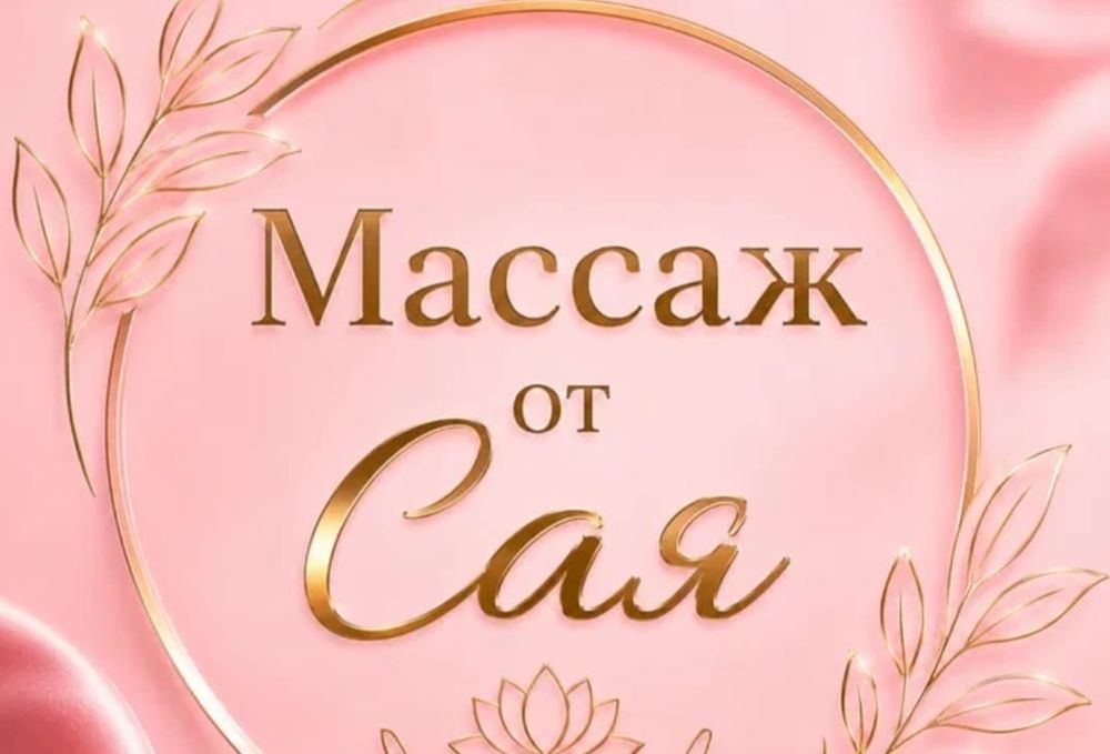 Расслабляющий массаж Пилинг