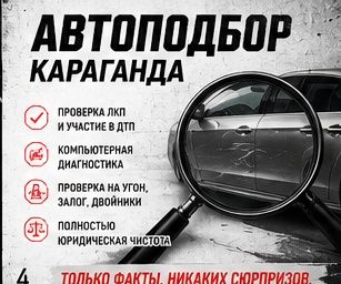 Автоподбор. Автоэксперт