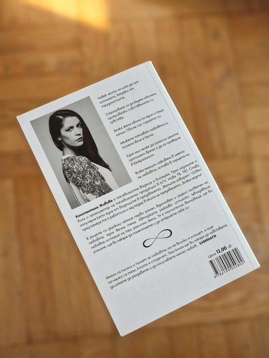 Завинаги - Константина Живова