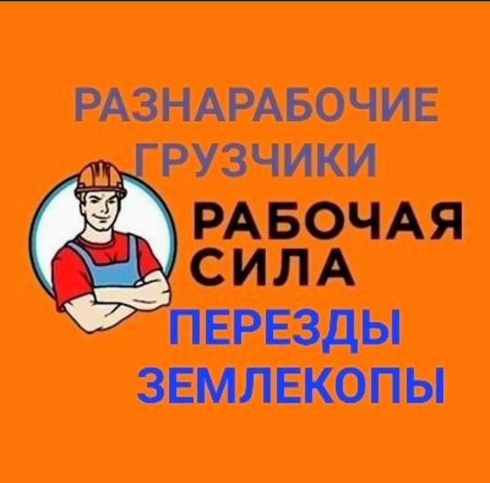 Грузчики и разнорабочие