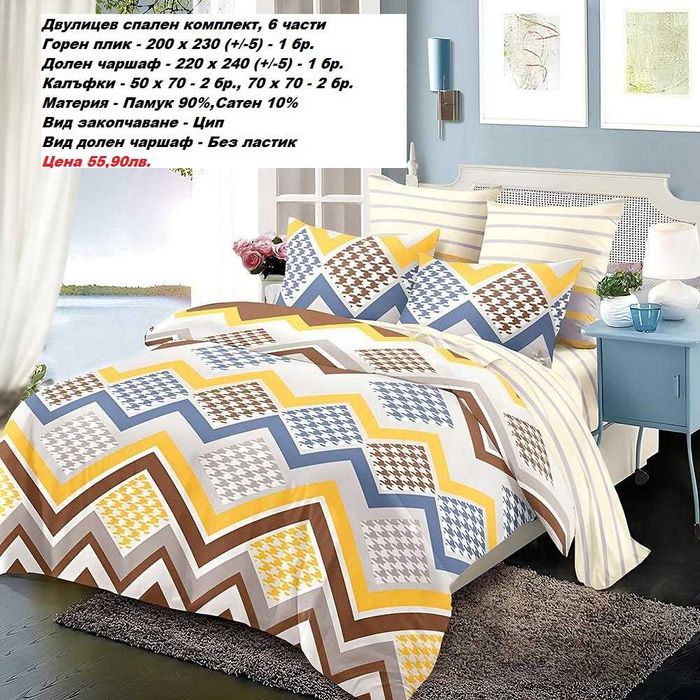 Двулицев спален комплект без ЛАСТИК, 6 части-55,90лв.