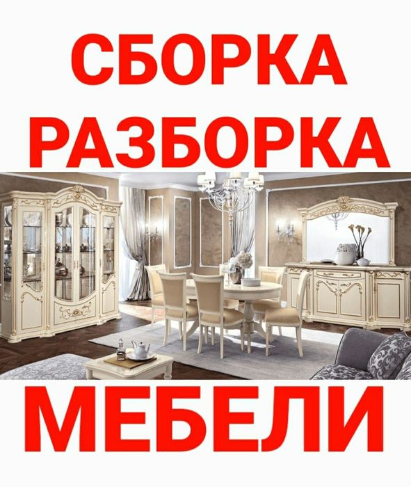 Уста мебелчи мебелларни ечамиз йиғамиз ўрнатамиз таъмирлаймиз