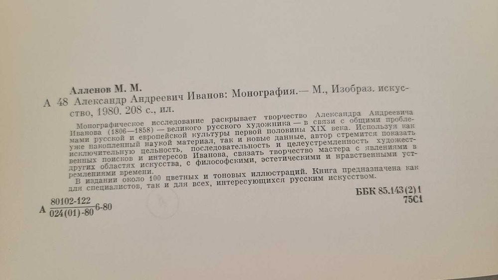 М.М.Алленов - Александр Андреевич Иванов: Монография