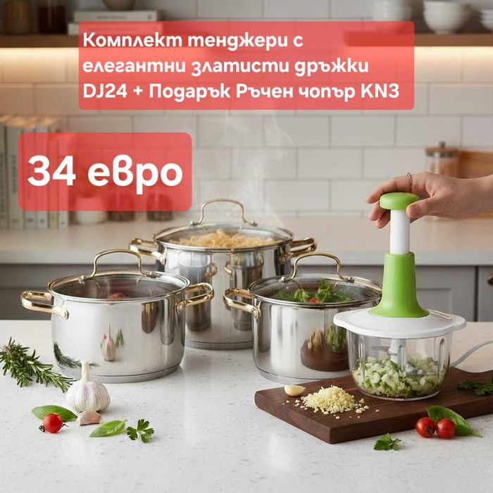 Тенджери 3 броя + Подарък к-т прибори за хранене 24 ч., и други модели