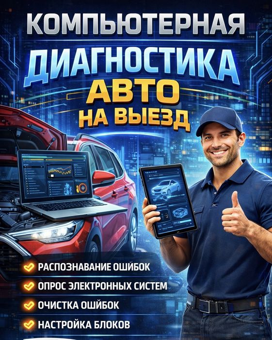 Компьютерная диагностика автотранспорта