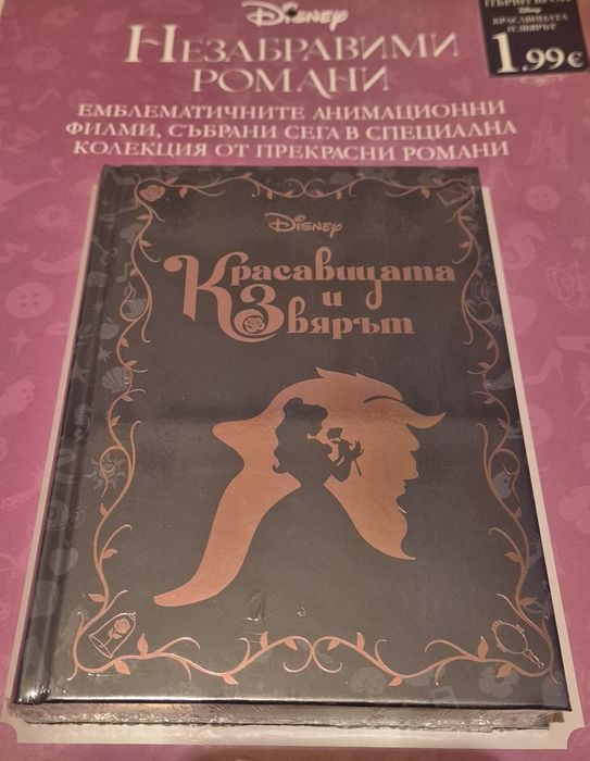 Красавицата и Звярът/Незабравими романи Disney/
