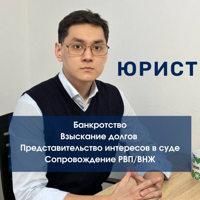 Юрист и юридические услуги| долги, банкроство, юр обслуживание