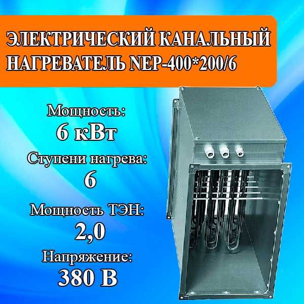 Калорифер электрический NEP-400*200/6