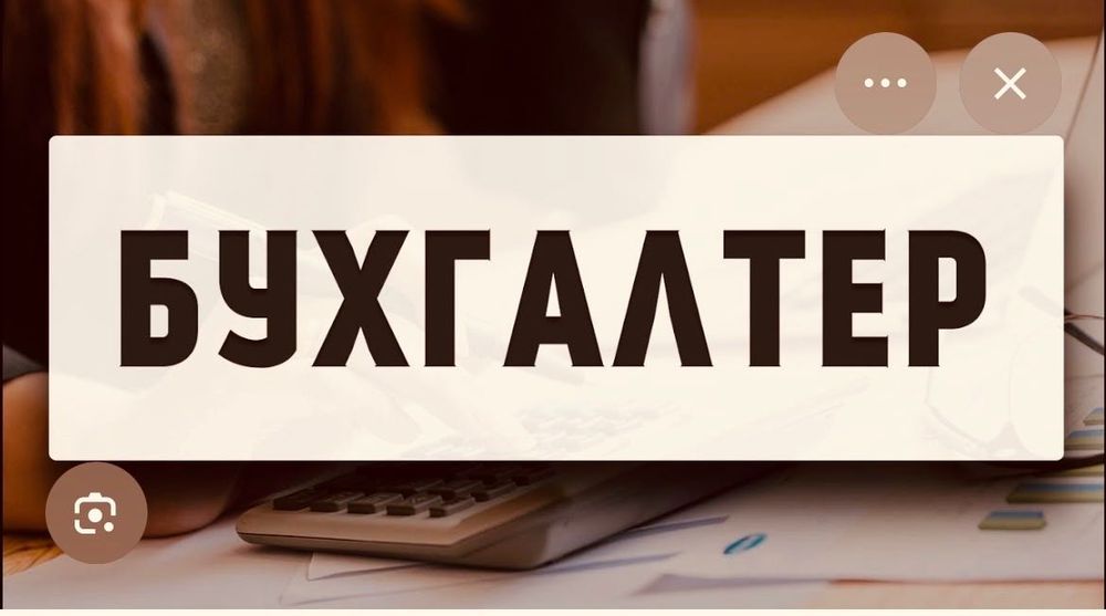 Услуги бухгалтера