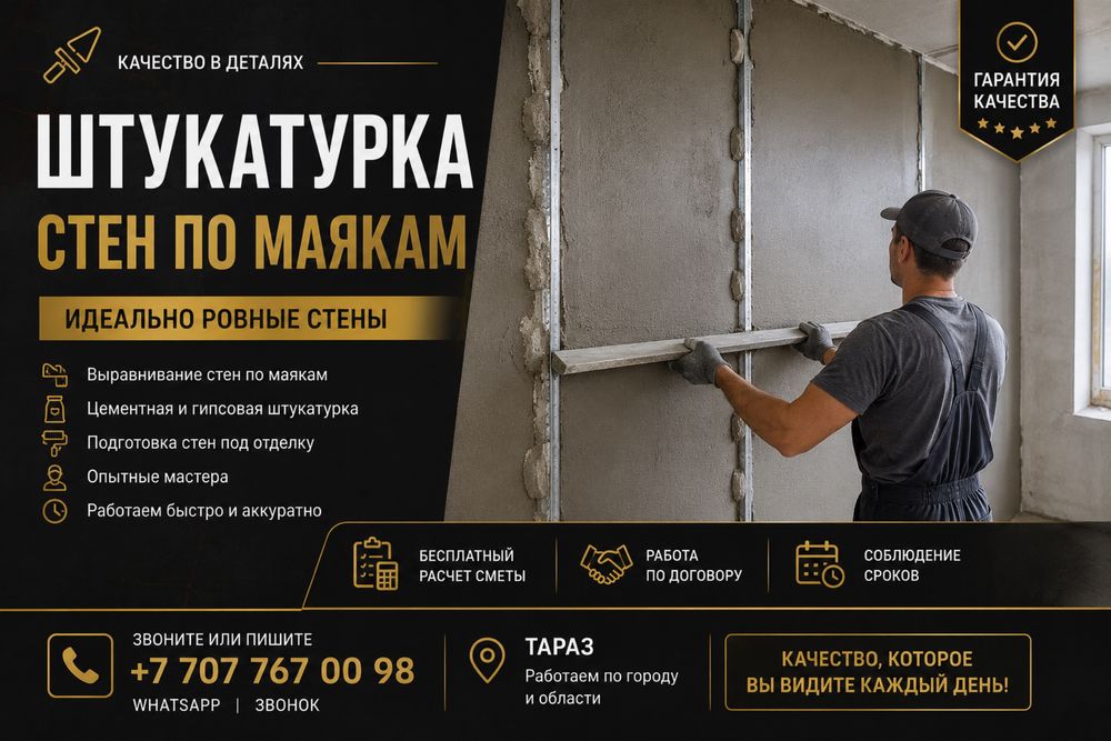 Штукатурка стен по маякам | Выравнивание стен | Тараз | Гарантия